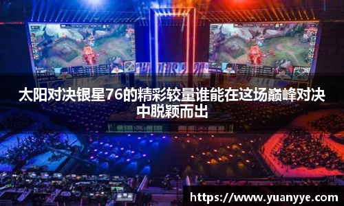 太阳对决银星76的精彩较量谁能在这场巅峰对决中脱颖而出