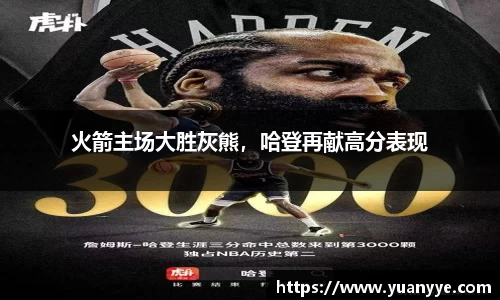 火箭主场大胜灰熊，哈登再献高分表现