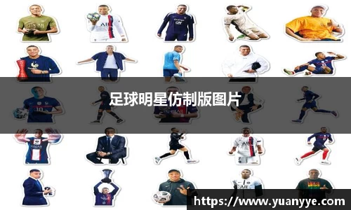 足球明星仿制版图片