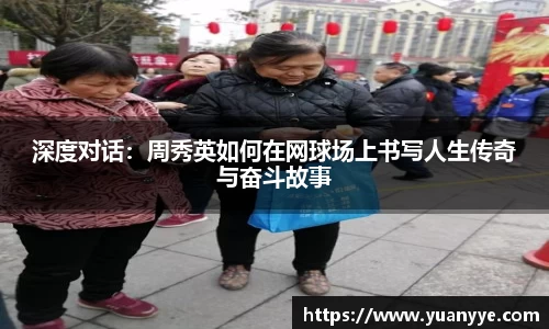 深度对话：周秀英如何在网球场上书写人生传奇与奋斗故事